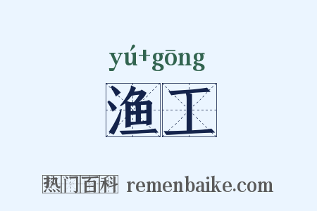 渔工是什么意思的图片
